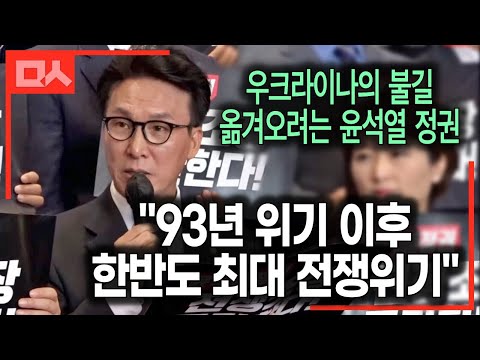 93년 위기 이후 한반도 최대 <strong>전쟁위기</strong>. 전쟁사주 음모 본질 때린 김민석 연설 🕊️ #전쟁반대