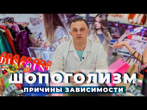 ШОПОГОЛИЗМ / ОНИОМАНИЯ: причины и последствия | Как избавиться от шопоголизма | Лечение шопоголизма