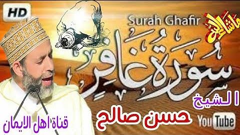 سورة غافر بصوت رائع وجميل الشيخ حسن صالح.surat ghafir bisawt rayie wajamil alshaykh hasan salih