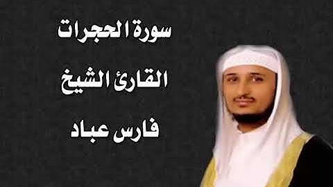سورة الحجرات القارئ الشيخ فارس عباد