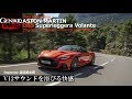 アストンマーティンDBSヴォランテ初試乗! V12サウンドを浴びる快感