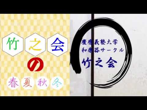 竹之会2020年度新歓ビデオ(2020 Takenokai Promotion Video)