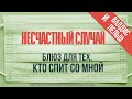 Несчастный Случай - Блюз для тех, кто спит со мной в самоизоляции