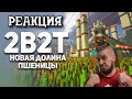 РЕБОРН СМОТРИТ ► 2B2T. Новая Долина Пшеницы ► РЕАКЦИЯ НА БУЛДЖАТЬ