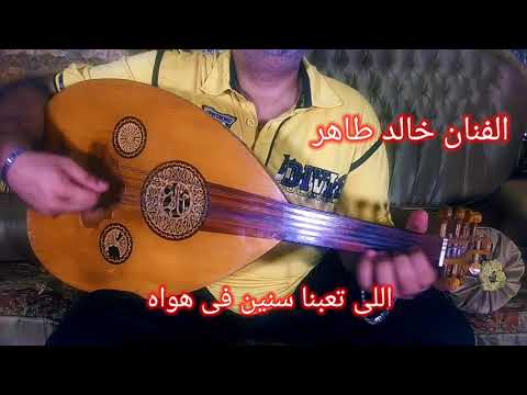 اللى تعبنا سنين فى هواه فاتن فريد عود الفنان خالد طاهر