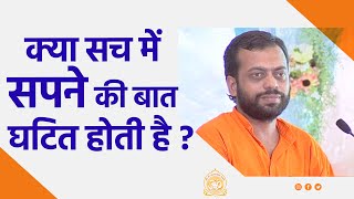 क्या सच में सपने की बात घटित होती है ? | HD | Shri Sureshanandji