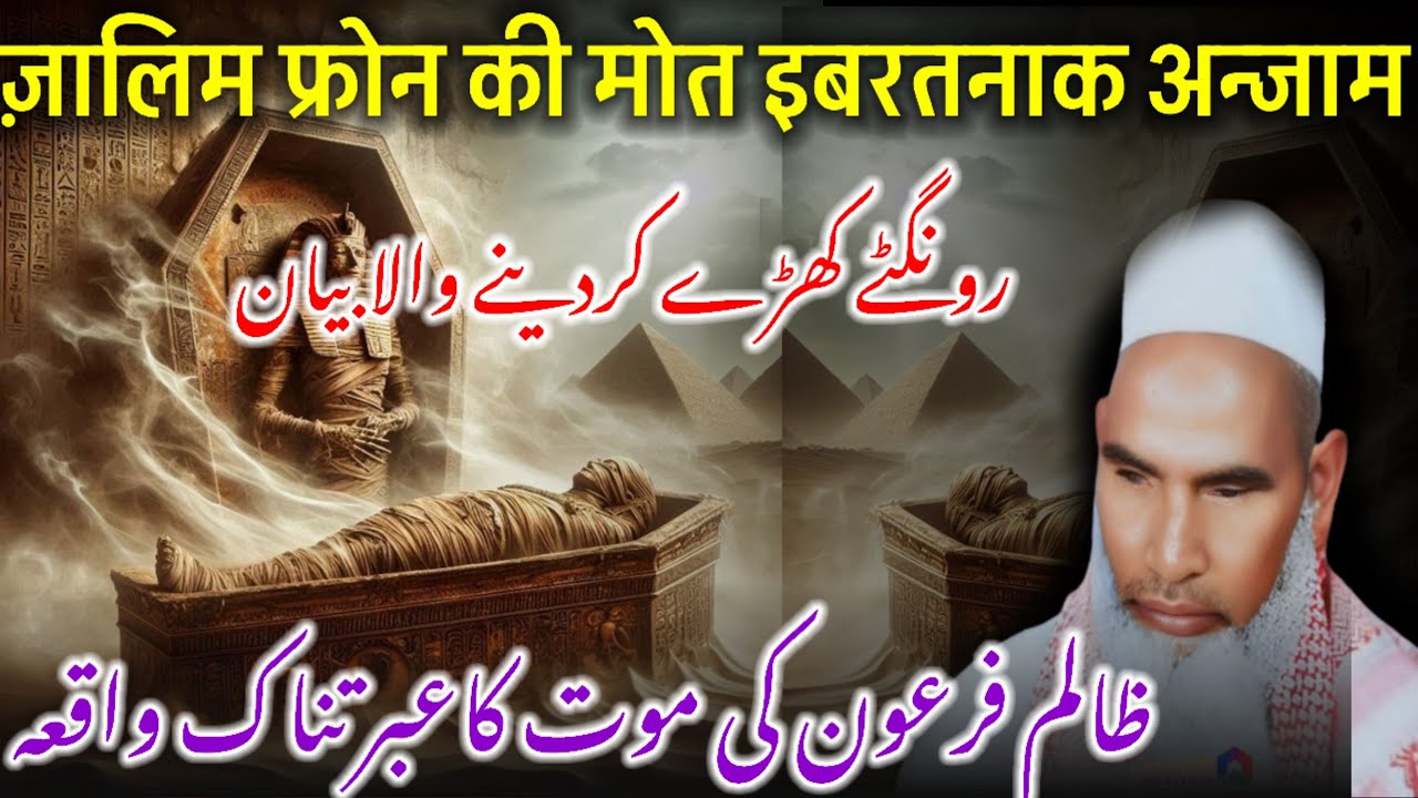 Firon Ki Maut Kaise Hui? / Bayan Qari Haneef Multani @msmultanibayan 