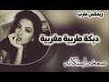 أروع أغنية مغربية حزينه مشهورة ترند 2026 مطلوب أكثر شيء Srab Remix Remix Music اكسبلور 