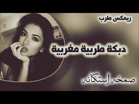 أروع أغنية مغربية حزينه مشهورة ترند 2026 مطلوب أكثر شيء Srab Remix Remix Music اكسبلور