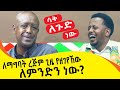 ለማግባት ረጅም ጊዜ የዘገየኸው ለምንድን ነው? ፡ Comedian Eshetu : Donkey Tube