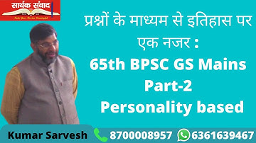 Personality Based BPSC 65th Mains GS By Kumar Sarvesh | Saarthak Samwad