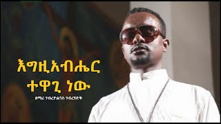 "እግዚአብሔር ተዋጊ ነው" - ዘማሪ ገብረዮሐንስ ገብረፃድቅ (ኦርቶዶክስ ተዋህዶ ዝማሬ) | ቤተ ቅኔ - Beta Qene