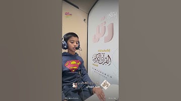 القارئ الصغير: سيد حمدان | سورة الزلزلة