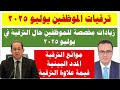 بعد موافقة مجلس الوزراء على ترقيات الموظفين يوليو 2025 تعرف على المستحقين وموانع الترقية بعد موافقة مجلس الوزراء على ترقيات الموظفين يوليو 2025 تعرف على المستحقين وموانع الترقية
