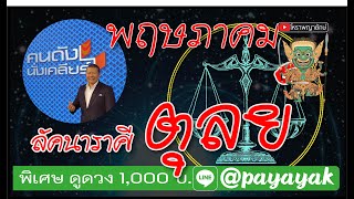 ลัคนา​ราศี​ ตุลย์ พฤษภาคม 2567 โหราพญายักษ์ โหราศาสตร์ไทย สมเด็จวัดระฆัง หมอดูแม่น ໂຫລະສາດ ລາສີ