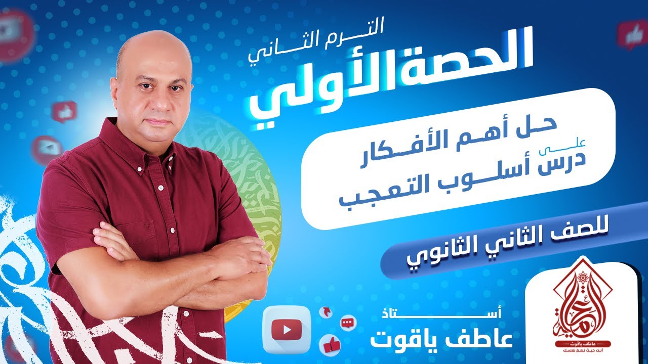 حل اهم الافكار علي درس أسلوب التعجب - نحو الصف الثاني الثانوي الترم التاني 2024