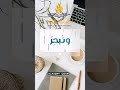 معا يأخوة الدرب بكل الود والحب ن ح ث الخطو في عزم تصميم طالب العلم قواعد تعلم تعليم ترند