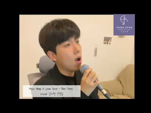 [여수보컬_여수칸타빌레음악학원]How deep is your love - Bee Gees Vocal 김지혁 선생님