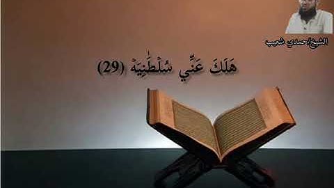 تلاوة خاشعة من سورة الحاقة للشيخ حمدي شعيب