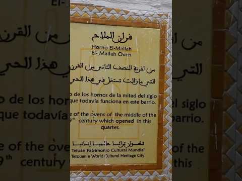 فران الملاح أقدم فرن بتطوان