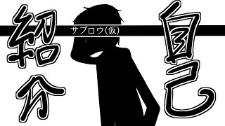 「没データ系Vtuber：サブロウ(仮)【自己紹介】」のサムネイル