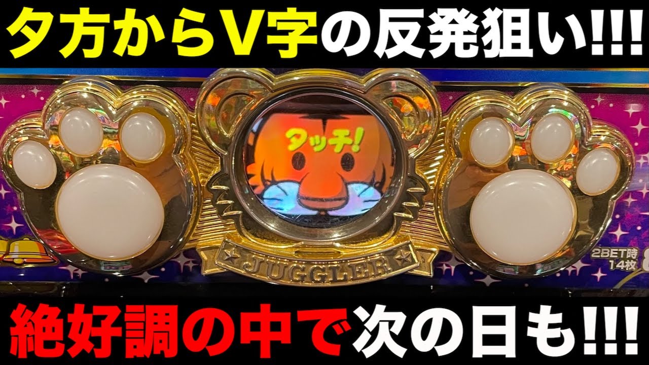 夕方からハマり続けている6号機ジャグラーをV字回復狙いで打ったら予想