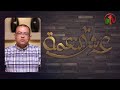 برنامج عرش النعمة من كنيسة الإيمان حلقة 94 قناة الكرمة