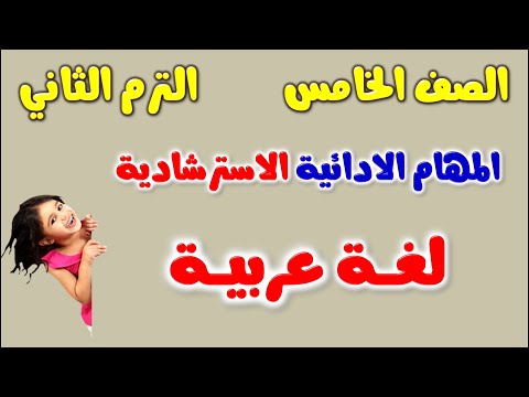 حل نماذج المهام الادائية لغة عربية 2023 للصف الخامس الابتدائي الترم الثاني | مهام ادائية عربي خامسه