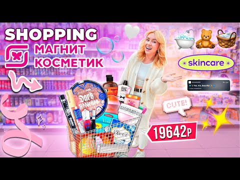 шоппинг в МАГНИТ КОСМЕТИК🧸 новая коллекция beauty bomb и другая косметика, уютные товары для дома