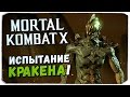 MORTAL KOMBAT X MOBILE: Открываем Кракена!