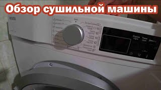 Обзор сушильной машины Vestel