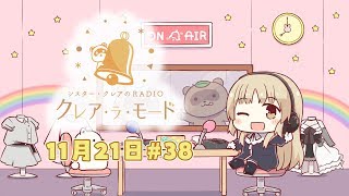 【まいにち動画】シスター・クレアのクレア・ラ・モード　#38【11月21日配信分】