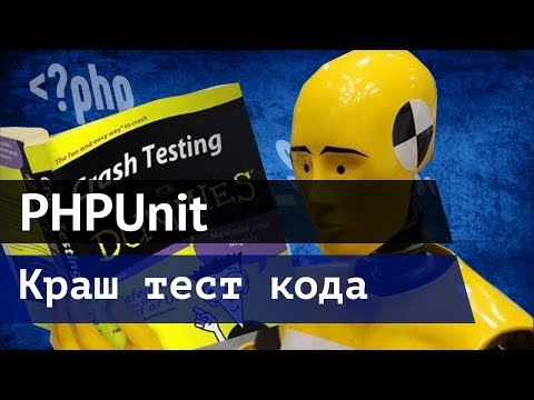 PHPUnit тестирование кода php