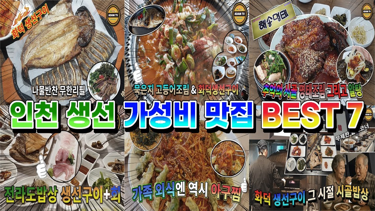 인천 생선 가성비 맛집 BEST 7