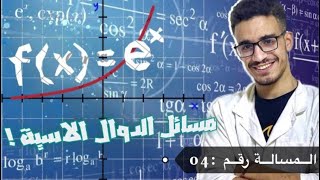 مسألة شاملة 04 في الدالة الأسية (المراجعة الشاملة للدوال)