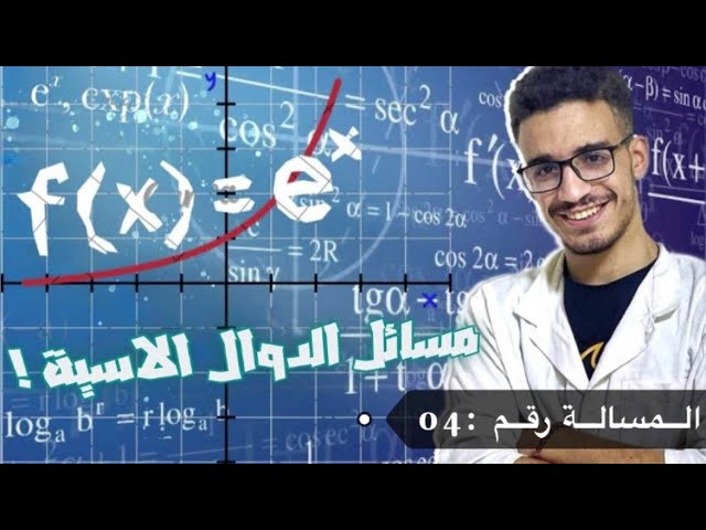 مسألة شاملة 04 في الدالة الأسية (المراجعة الشاملة للدوال)