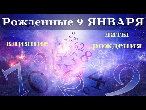 СУДЬБА РОЖДЕННЫХ 9 ЯНВАРЯ┃ОСОБЕННОСТИ #гороскоп #день #судьба #январь #рождения #особенности #удача