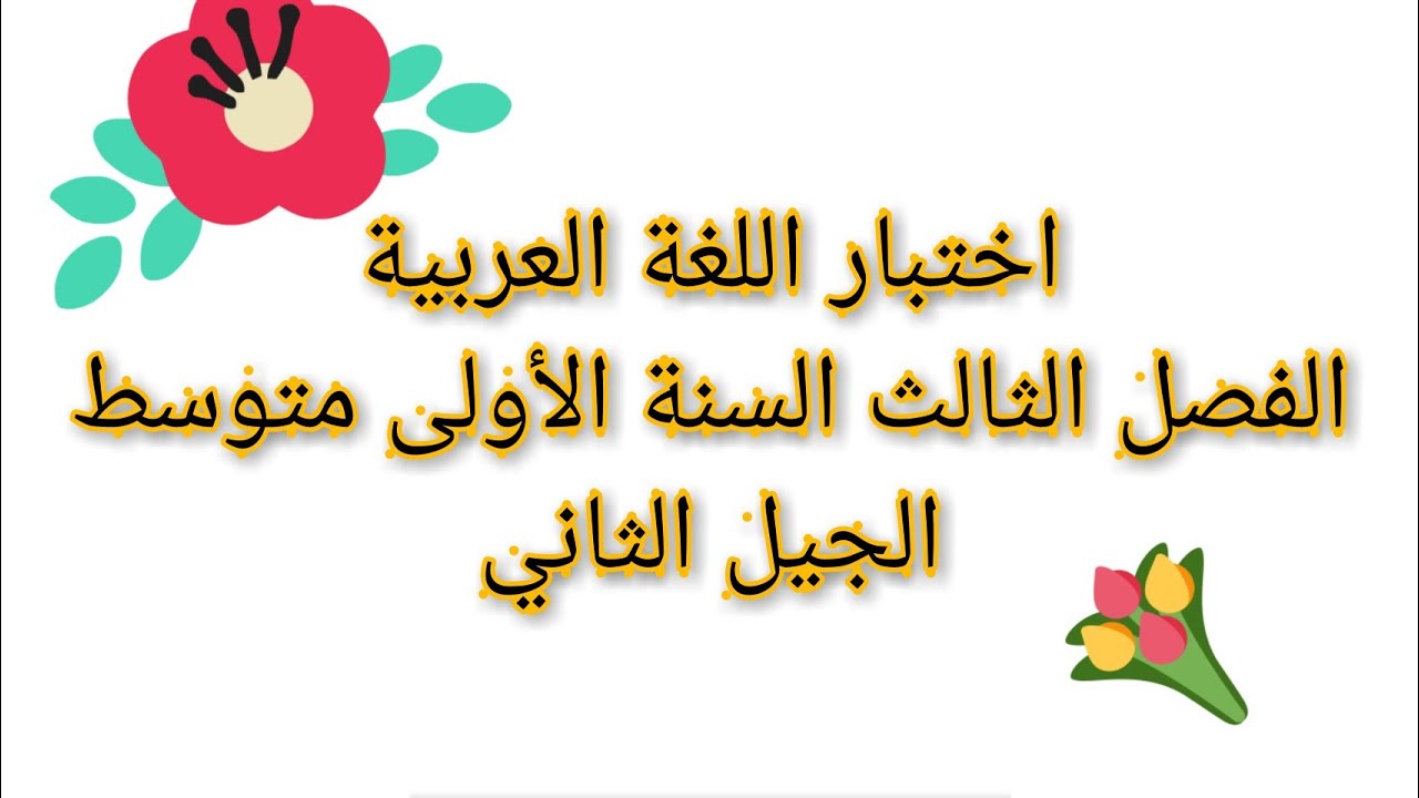 اختبار الفصل الثالث في اللغة العربية "1" للسنة الأولى متوسط