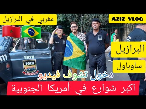 جولى في اكبر شوارع البرازيل   مغربي في البرازيل