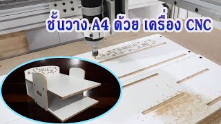 ทำชั้นวาง A4 ด้วยเครื่องCNC ปาติเกิ้ลเคลือบเมลามีน หนา 10 มม.