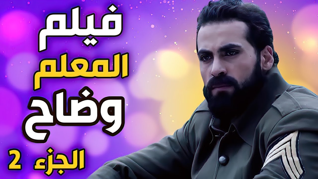 فيلم المعلم  وضاح الجزء التاني كامل