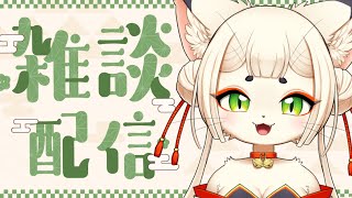 【雑談/初見さん歓迎】たくさんお話しいたしましょう🎶🌸【ケモノ系Vtuber】