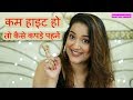 कम हाइट हो तो कैसे कपड़े पहनें Fashion Tips for short girls | Perkymegs Hindi