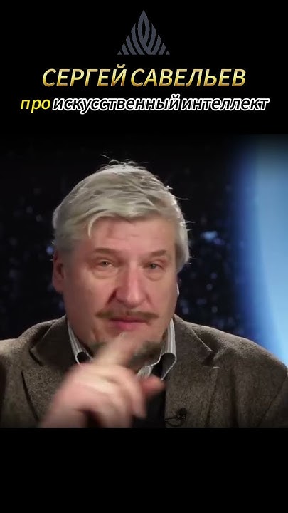 Сергей Савельев. Доктор биологических наук о мозге и ИИ. #биология # ...