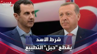 أردوغان يصرح بصعوبة تطبيع العلاقات مع سوريا.. والسبب الأسد