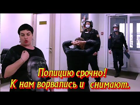 Полицию срочно! К нам ворвались и снимают! Юристы обделались!