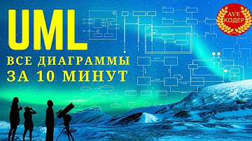 14 UML диаграмм за 10 минут