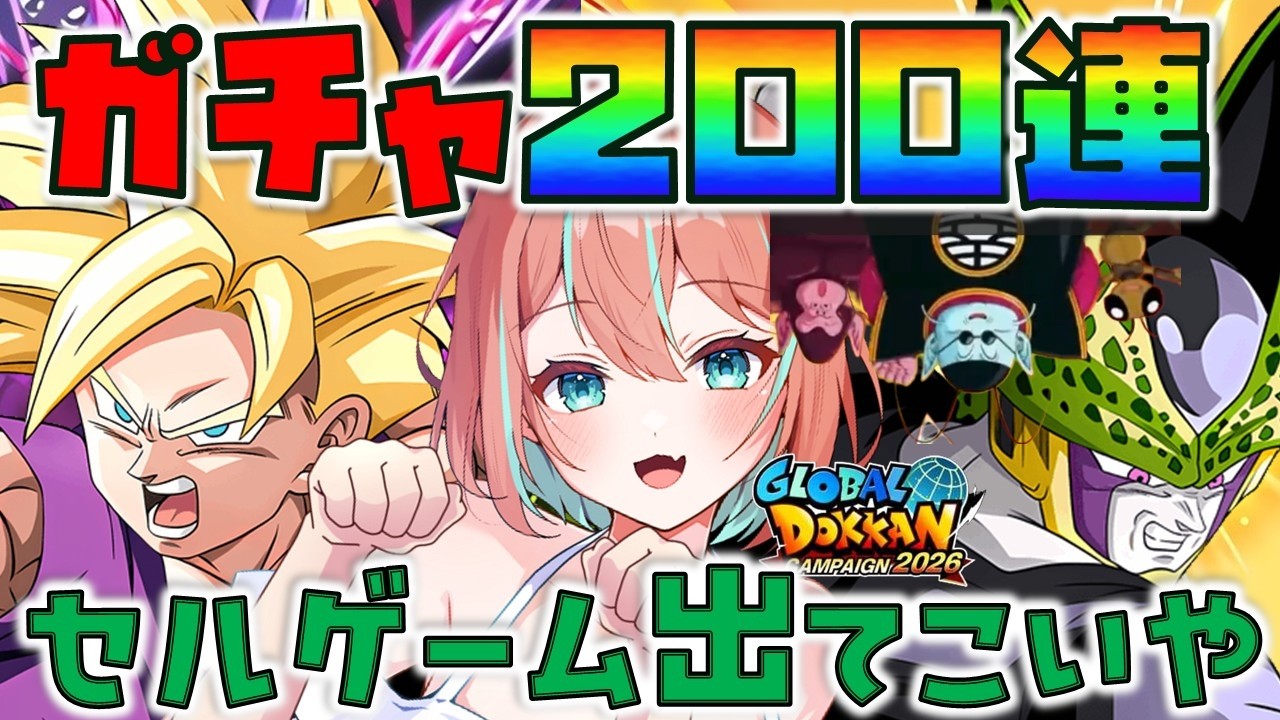 【 ドッカンバトル 】セルゲーム!パーフェクトセル狙い200連ガチャ #ガチャ #じゃむさん