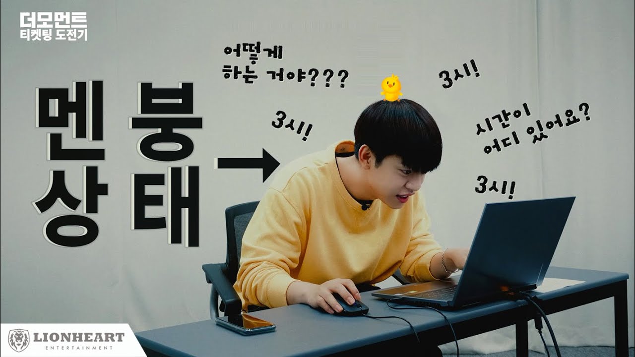 [정대현(JUNG DAEHYUN)] 티켓팅 삐약이🐣, 정대현 vs 9년차 티켓팅 고수😎, IYㅣ뮤지컬 '더 모먼트' 티켓팅 도전🎟