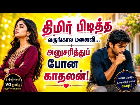 திமிர் பிடித்த வருங்கால மனைவி... அனுசரித்துப் போன காதலன்!| குடும்ப சஸ்பென்ஸ் கதை